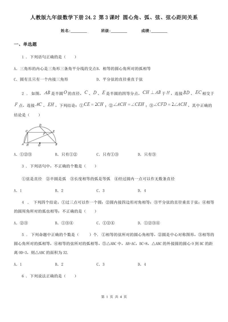 人教版九年级数学下册24.2 第3课时 圆心角、弧、弦、弦心距间关系_第1页