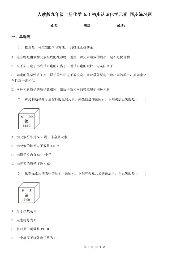 人教版九年级上册化学 5.1初步认识化学元素 同步练习题_第1页