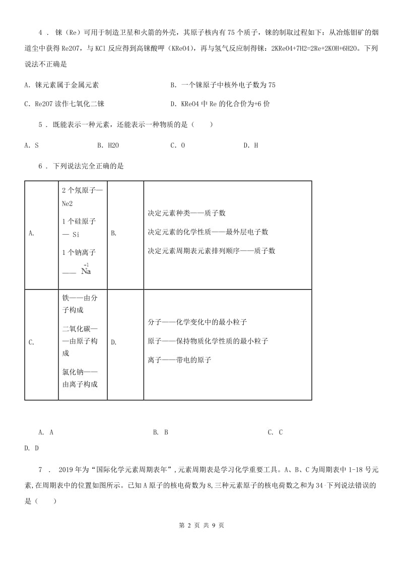 人教版九年级上册化学 5.1初步认识化学元素 同步练习题_第2页