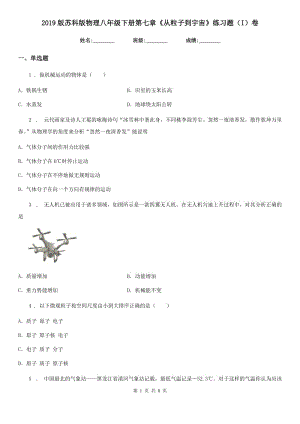 2019版蘇科版物理八年級(jí)下冊(cè)第七章《從粒子到宇宙》練習(xí)題（I）卷