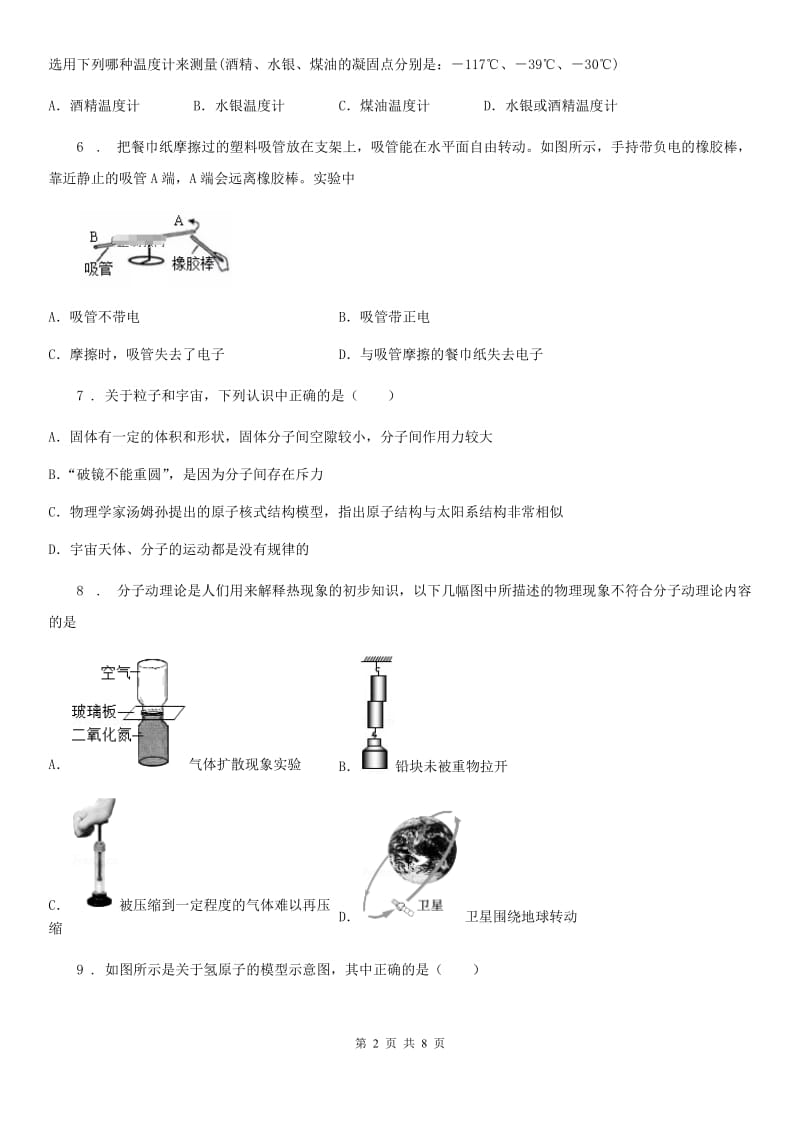 2019版苏科版物理八年级下册第七章《从粒子到宇宙》练习题（I）卷_第2页