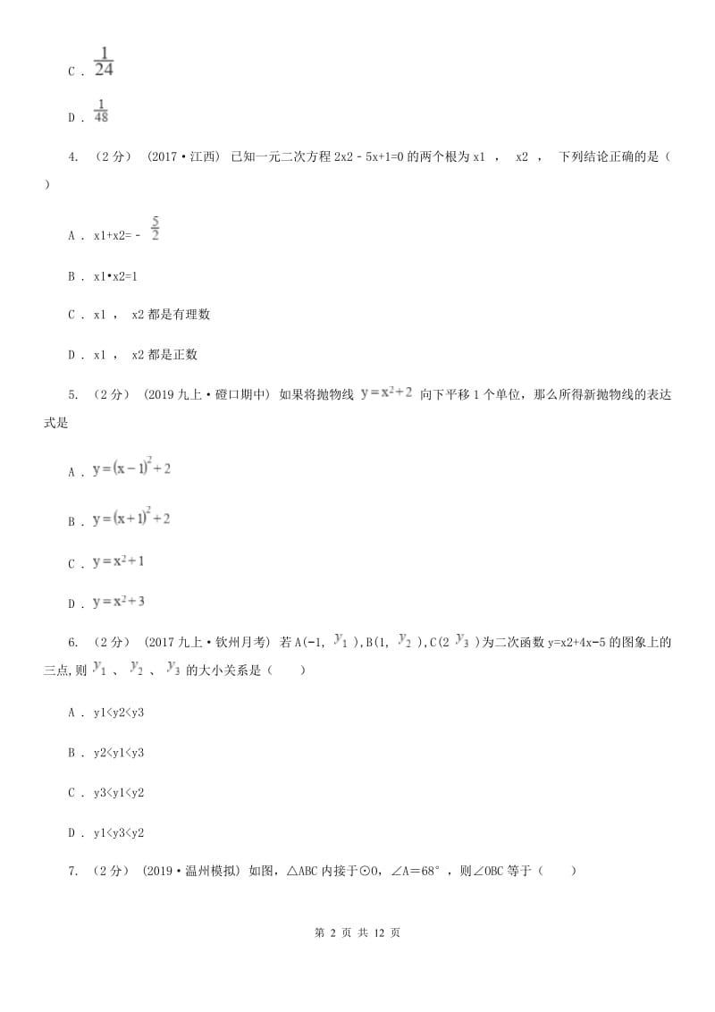 冀教版九年级上学期数学12月月考试卷（I）卷新编_第2页