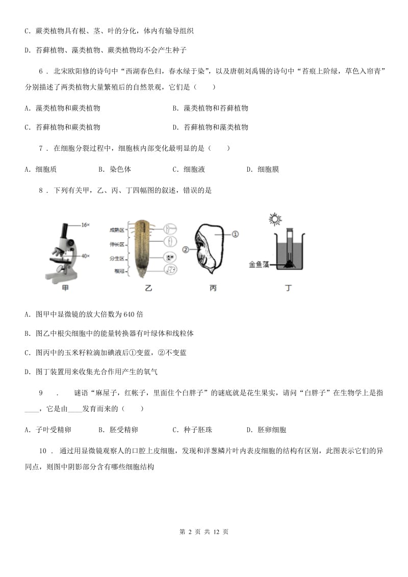 人教版（新课程标准）2020年（春秋版）七年级上学期期末考试生物试题B卷_第2页