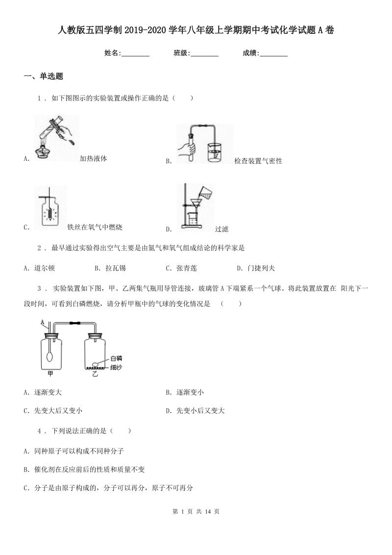 人教版五四学制2019-2020学年八年级上学期期中考试化学试题A卷_第1页