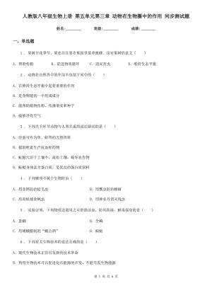 人教版八年級(jí)生物上冊(cè) 第五單元第三章 動(dòng)物在生物圈中的作用 同步測(cè)試題