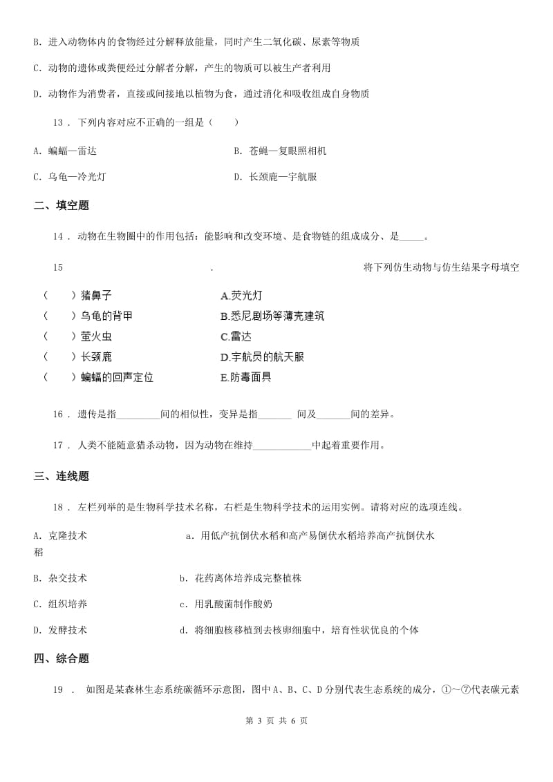 人教版八年级生物上册 第五单元第三章 动物在生物圈中的作用 同步测试题_第3页