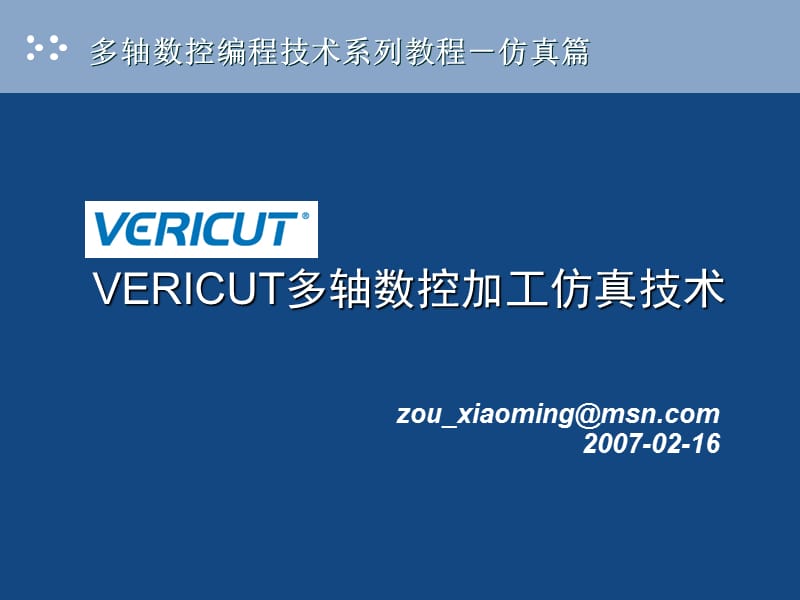 VERICUT多軸數(shù)控加工仿真_第1頁