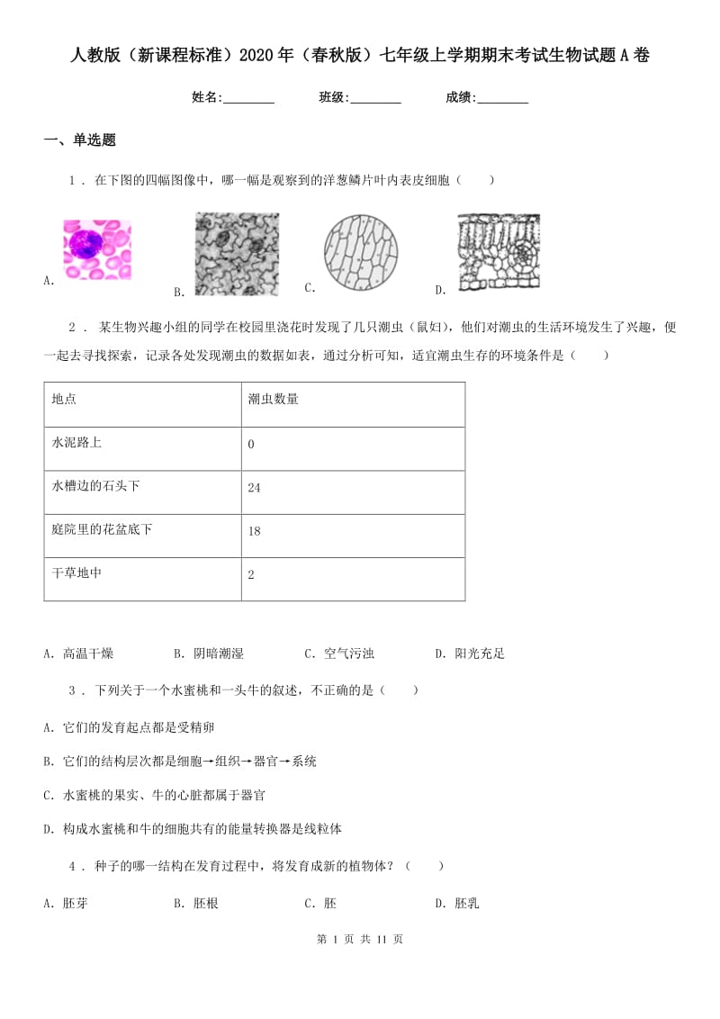 人教版（新课程标准）2020年（春秋版）七年级上学期期末考试生物试题A卷(模拟)_第1页