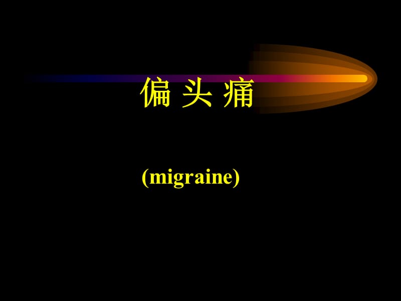 《偏頭痛》ppt課件_第1頁