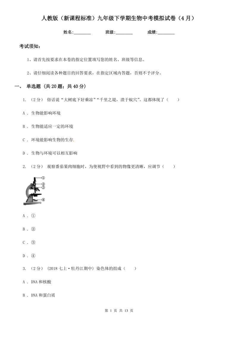 人教版（新课程标准）九年级下学期生物中考模拟试卷（4月）-2_第1页