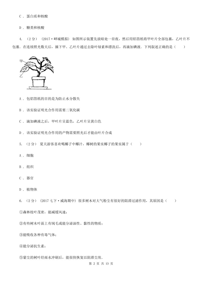 人教版（新课程标准）九年级下学期生物中考模拟试卷（4月）-2_第2页