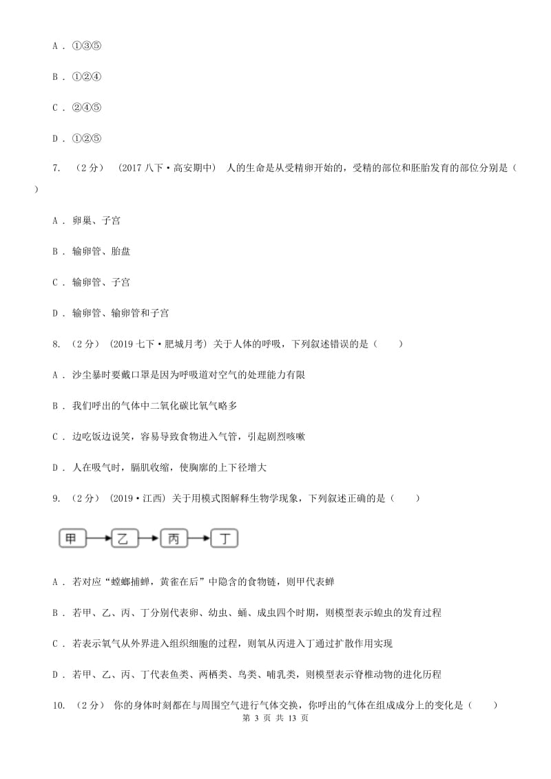 人教版（新课程标准）九年级下学期生物中考模拟试卷（4月）-2_第3页