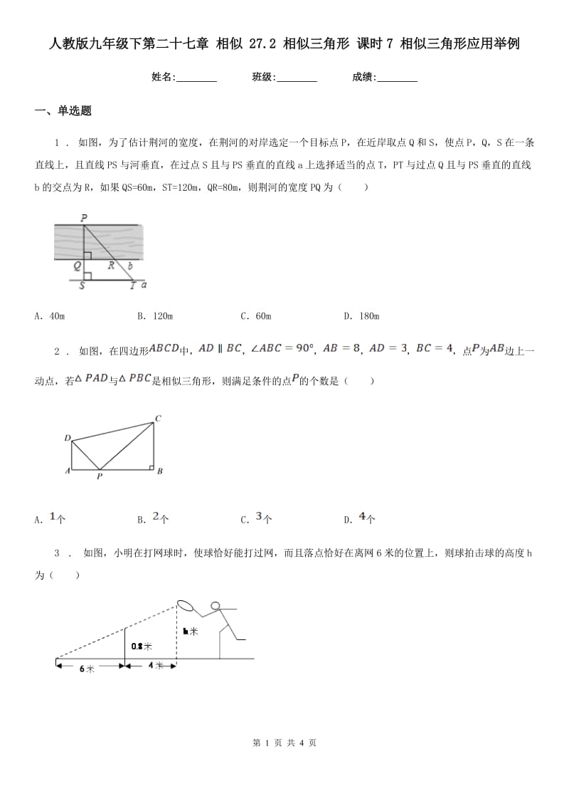 人教版九年级数学下第二十七章 相似 27.2 相似三角形 课时7 相似三角形应用举例_第1页