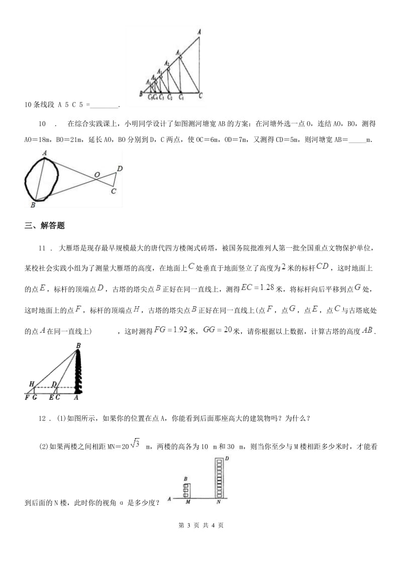 人教版九年级数学下第二十七章 相似 27.2 相似三角形 课时7 相似三角形应用举例_第3页