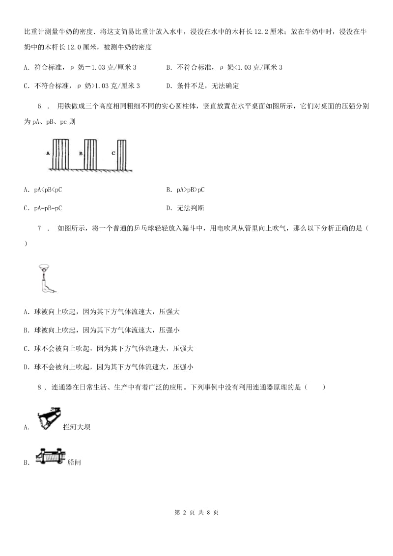 新人教版八年级物理 第四章 压强与浮力练习题_第2页