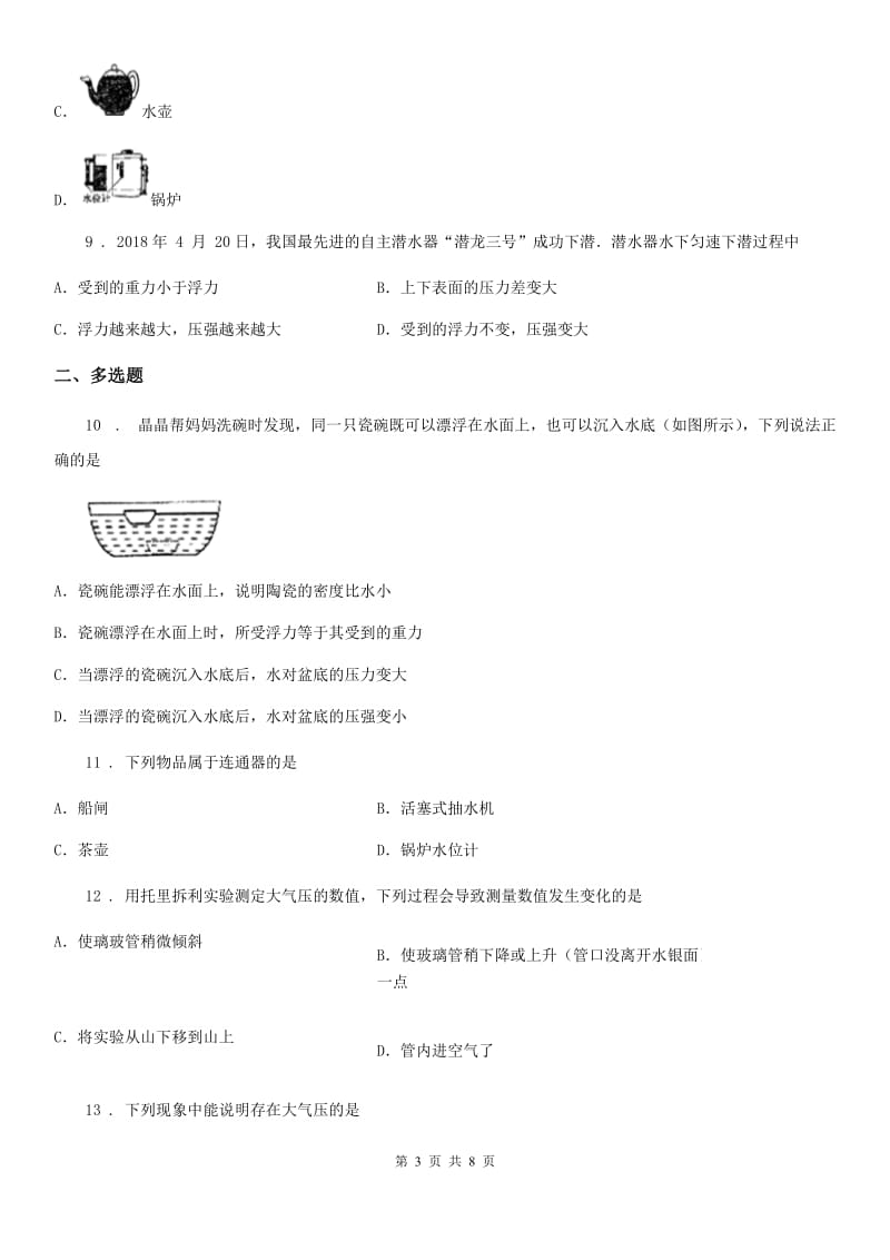 新人教版八年级物理 第四章 压强与浮力练习题_第3页