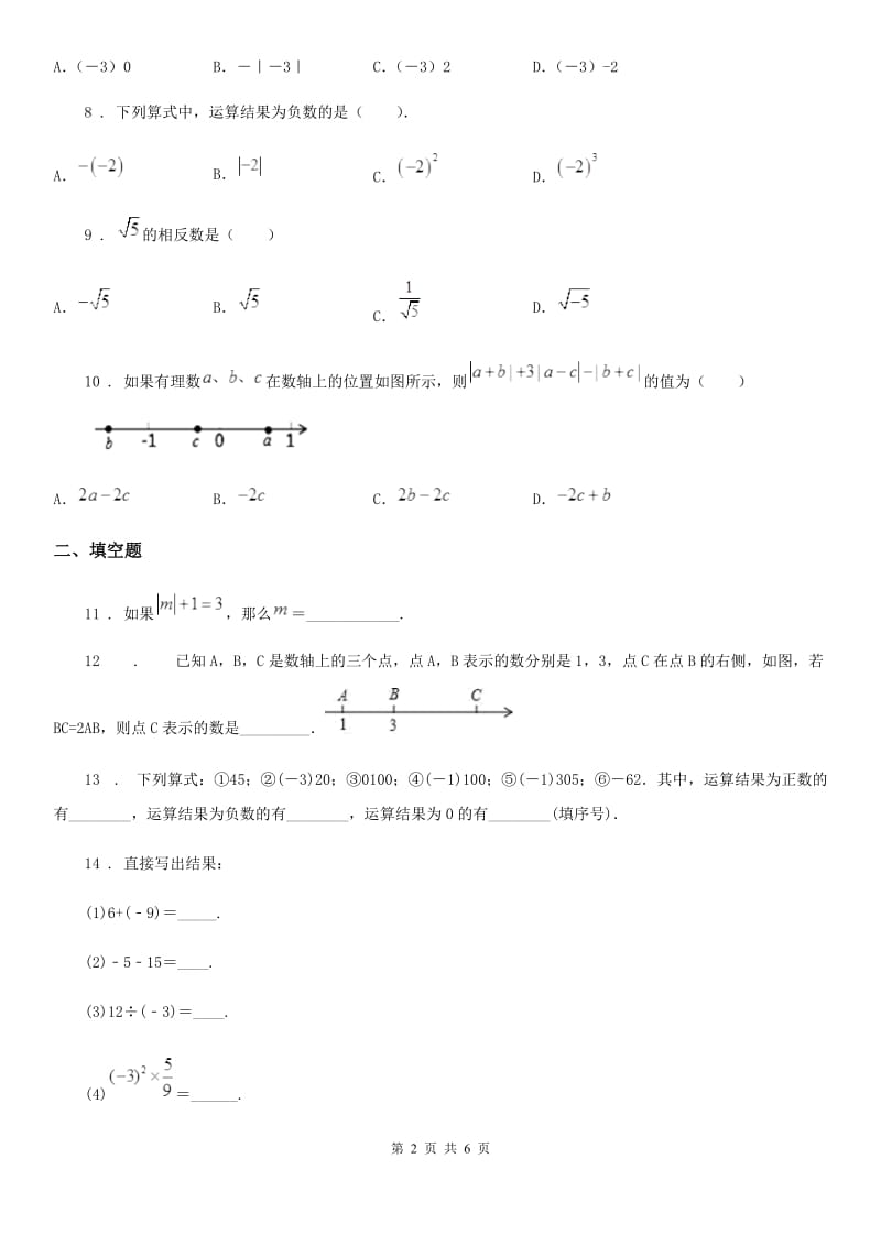 人教版2020年（春秋版）七年级上学期10月月考数学试题B卷（练习）_第2页