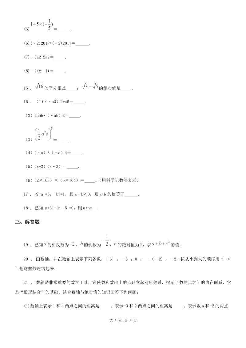 人教版2020年（春秋版）七年级上学期10月月考数学试题B卷（练习）_第3页