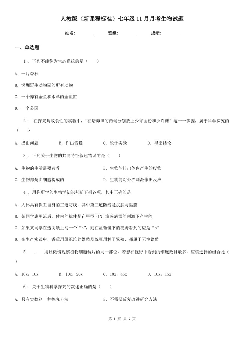 人教版（新课程标准）七年级11月月考生物试题_第1页