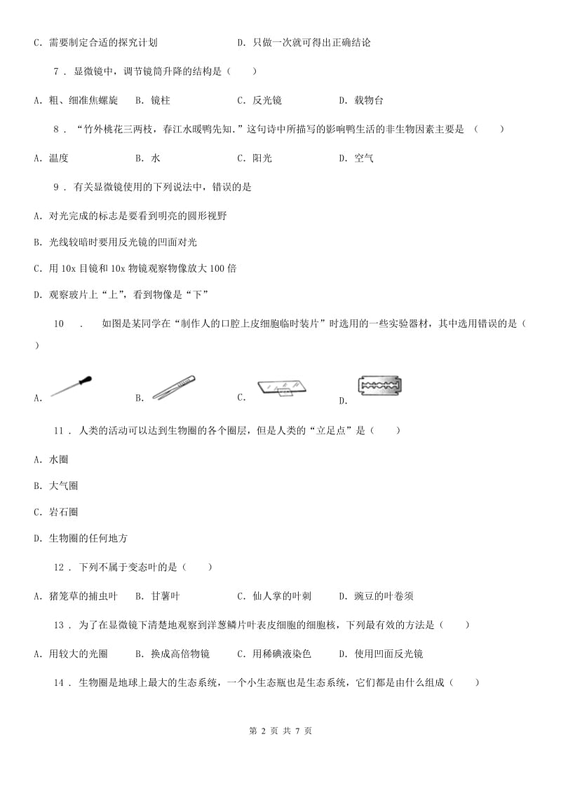 人教版（新课程标准）七年级11月月考生物试题_第2页