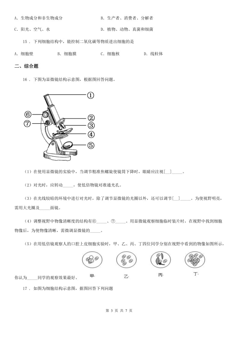 人教版（新课程标准）七年级11月月考生物试题_第3页