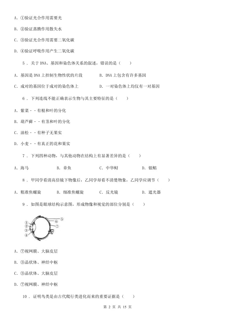 人教版（新课程标准）2020年（春秋版）八年级下学期期中考试生物试题D卷新编_第2页