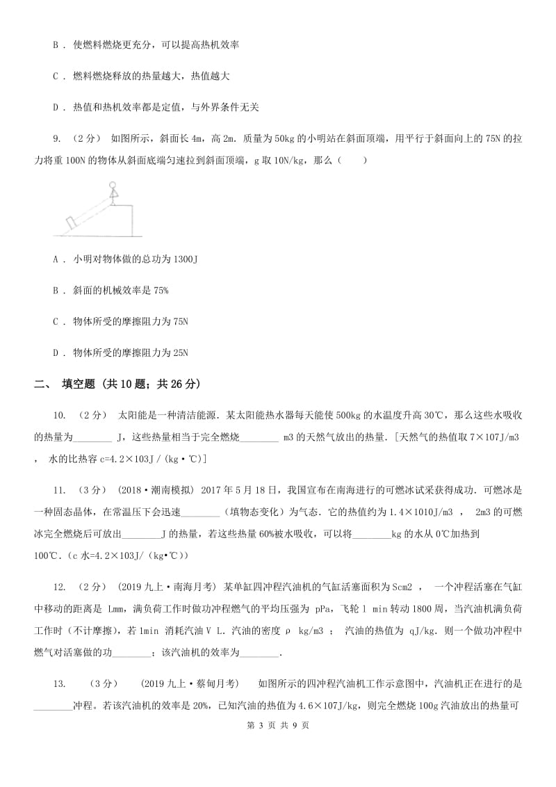 人教版物理九年级全册 14.2 热机的效率 同步练习_第3页