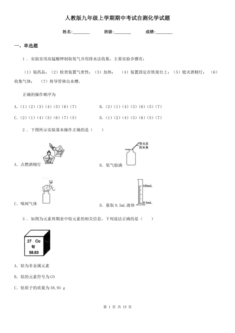 人教版九年级上学期期中考试自测化学试题_第1页