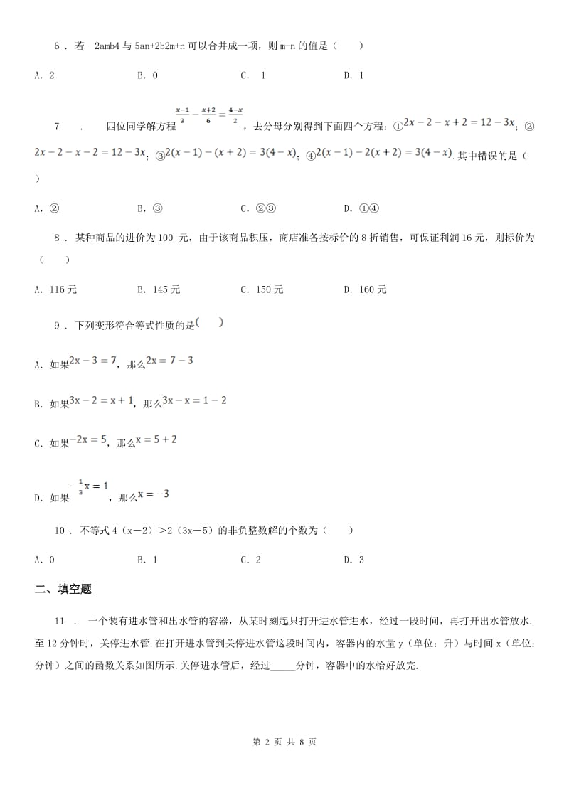 人教版七年级下学期期中考数学试题_第2页