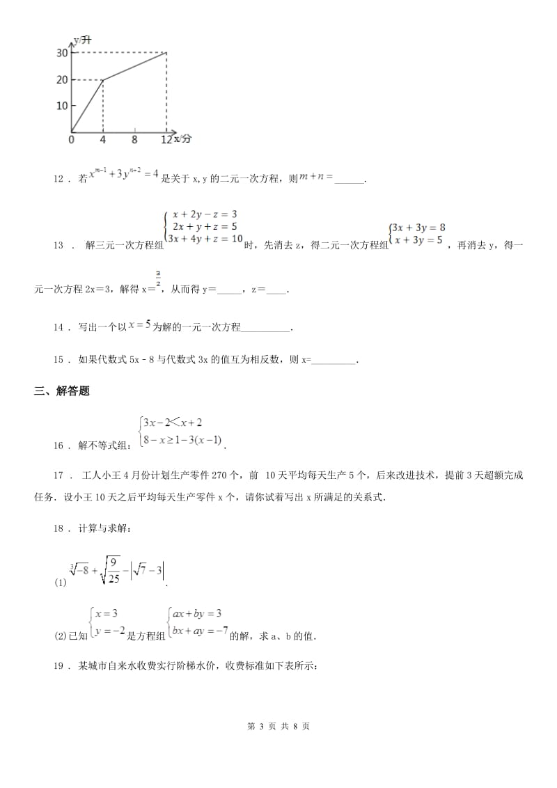 人教版七年级下学期期中考数学试题_第3页