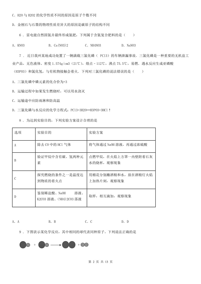 人教版九年级下学期4月中考冲刺化学试题_第2页