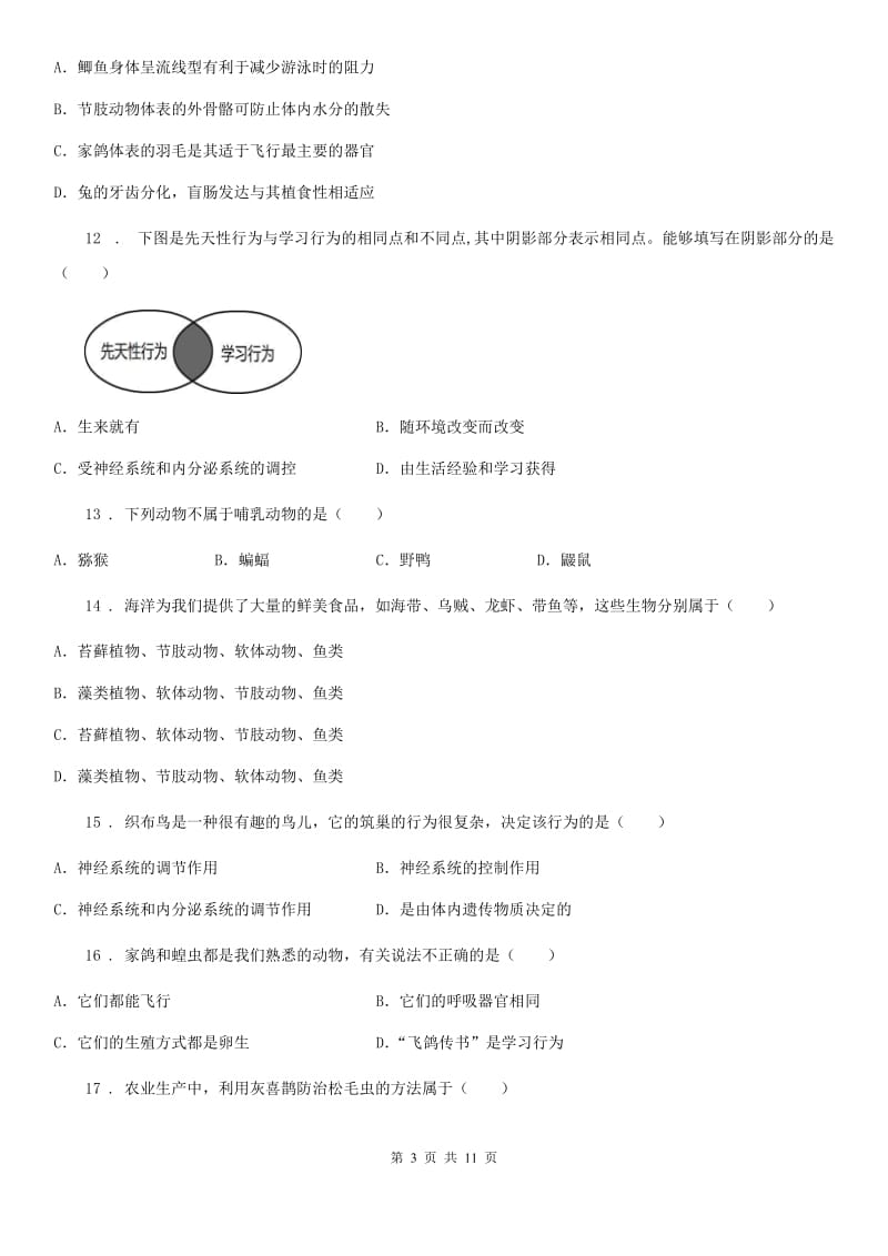 人教版（新课程标准）2019年八年级上学期期中生物试题D（练习）_第3页