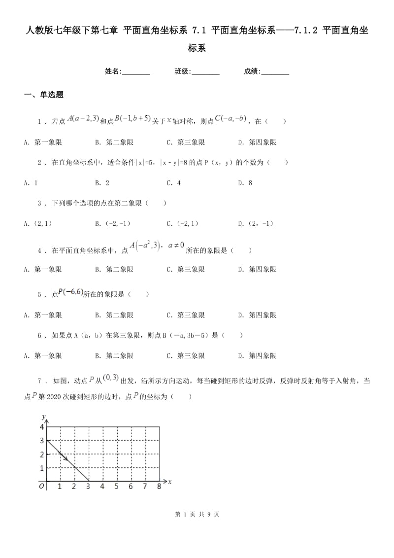 人教版七年级数学下第七章 平面直角坐标系 7.1 平面直角坐标系——7.1.2 平面直角坐标系_第1页