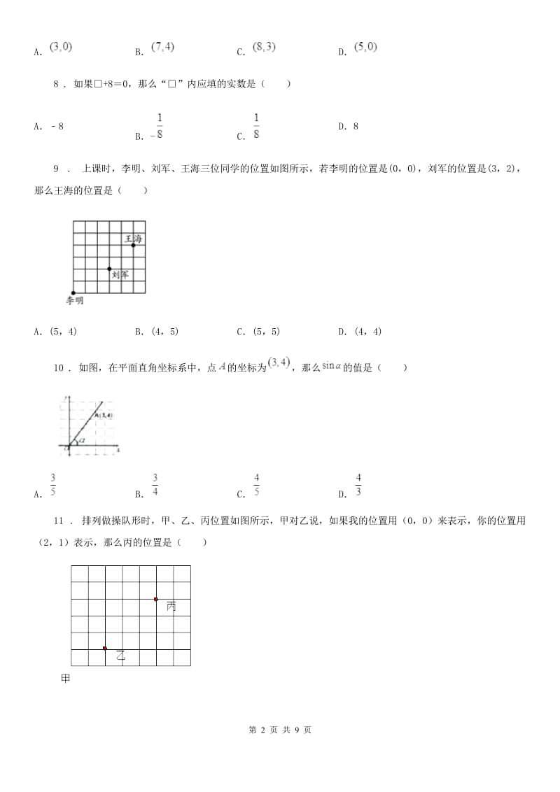 人教版七年级数学下第七章 平面直角坐标系 7.1 平面直角坐标系——7.1.2 平面直角坐标系_第2页