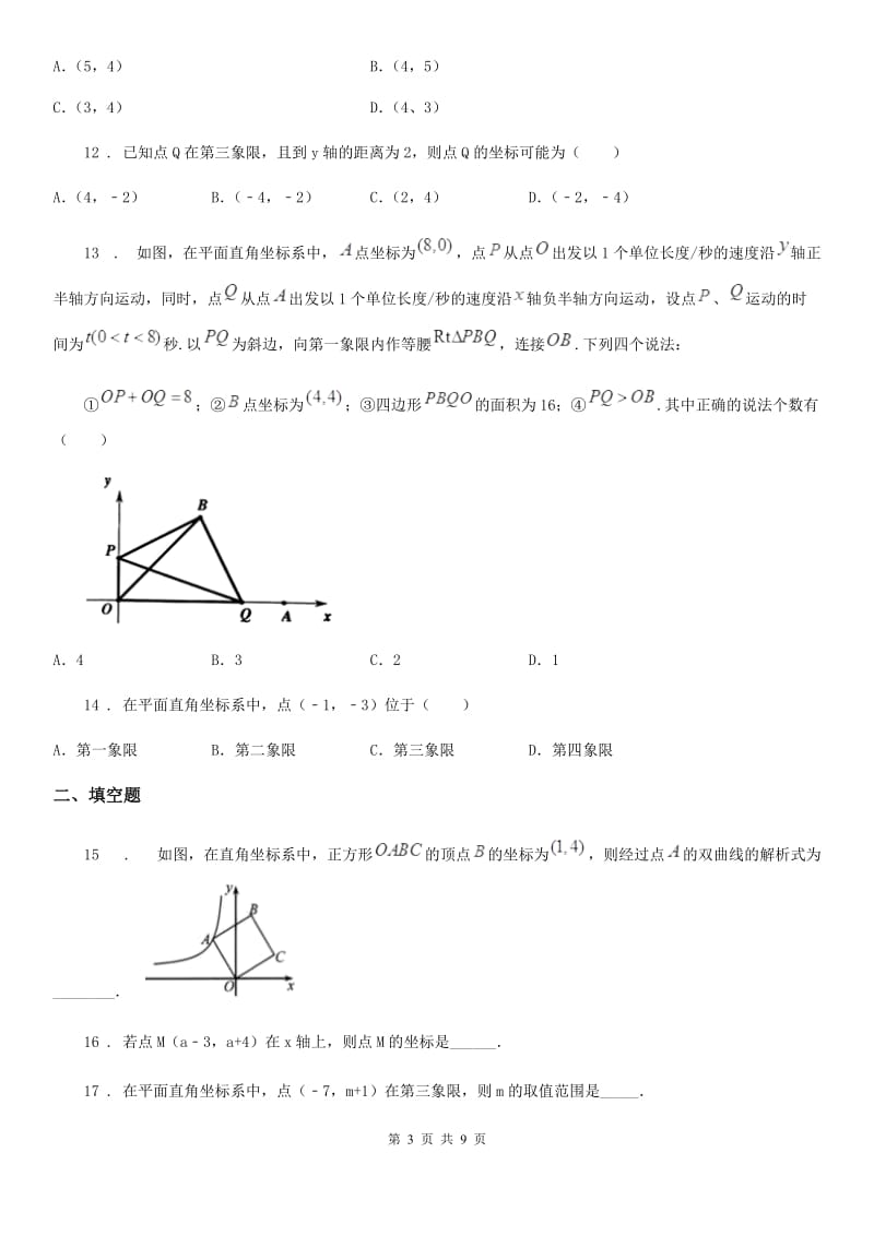 人教版七年级数学下第七章 平面直角坐标系 7.1 平面直角坐标系——7.1.2 平面直角坐标系_第3页