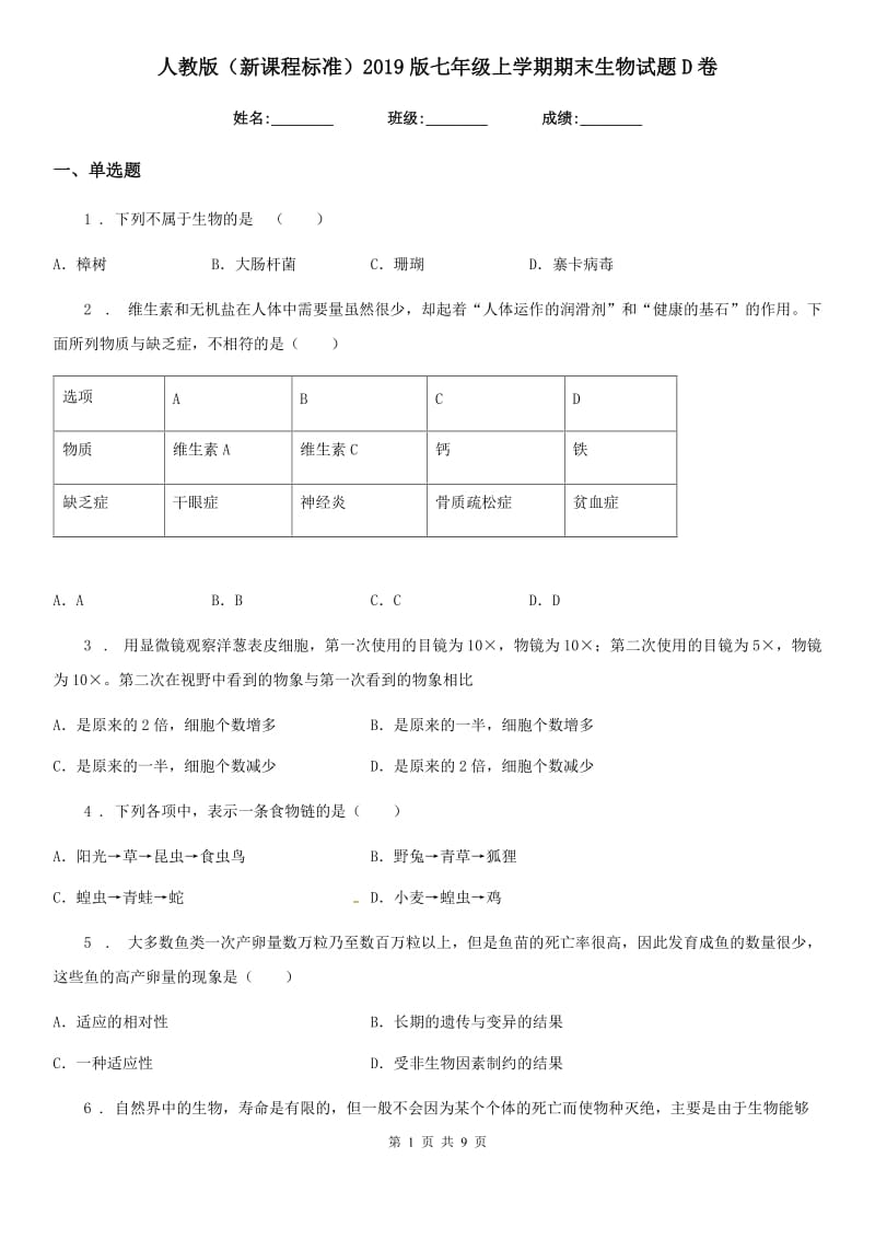 人教版（新课程标准）2019版七年级上学期期末生物试题D卷新编_第1页