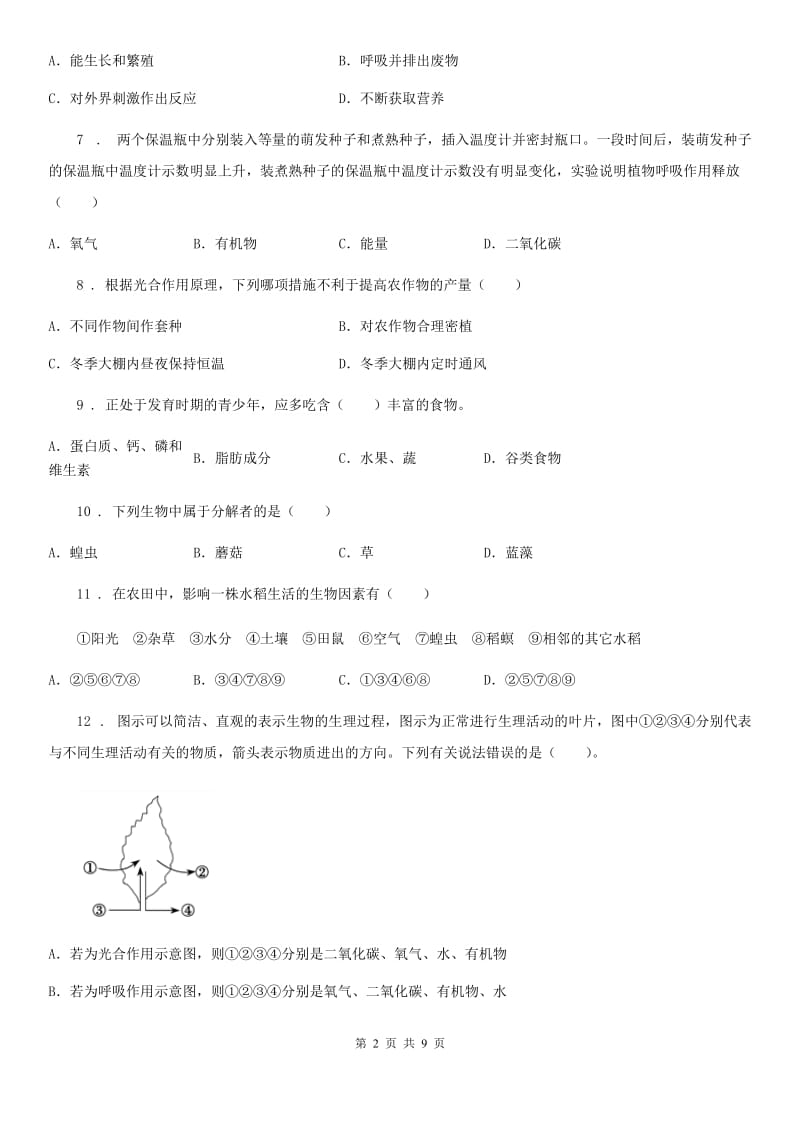 人教版（新课程标准）2019版七年级上学期期末生物试题D卷新编_第2页