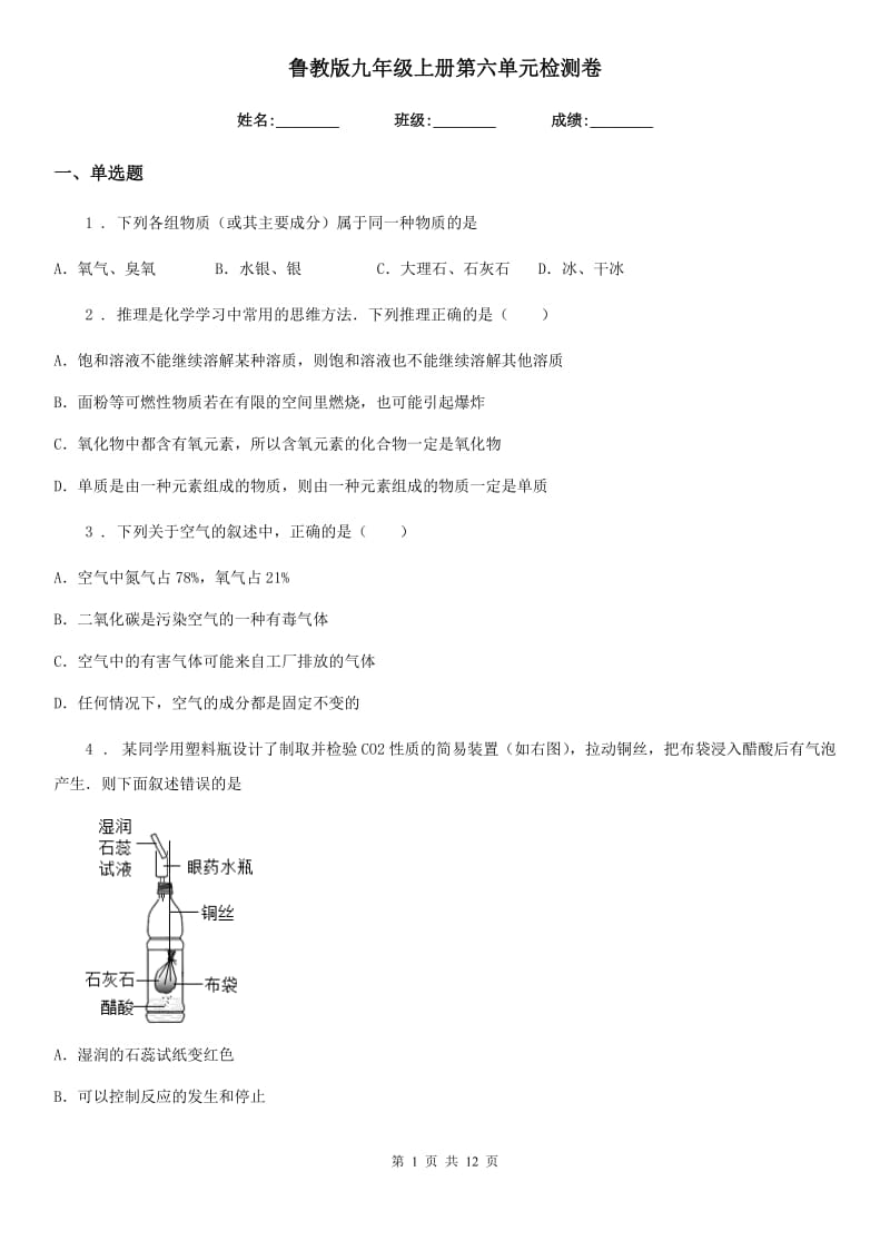 鲁教版九年级化学上册第六单元检测卷_第1页