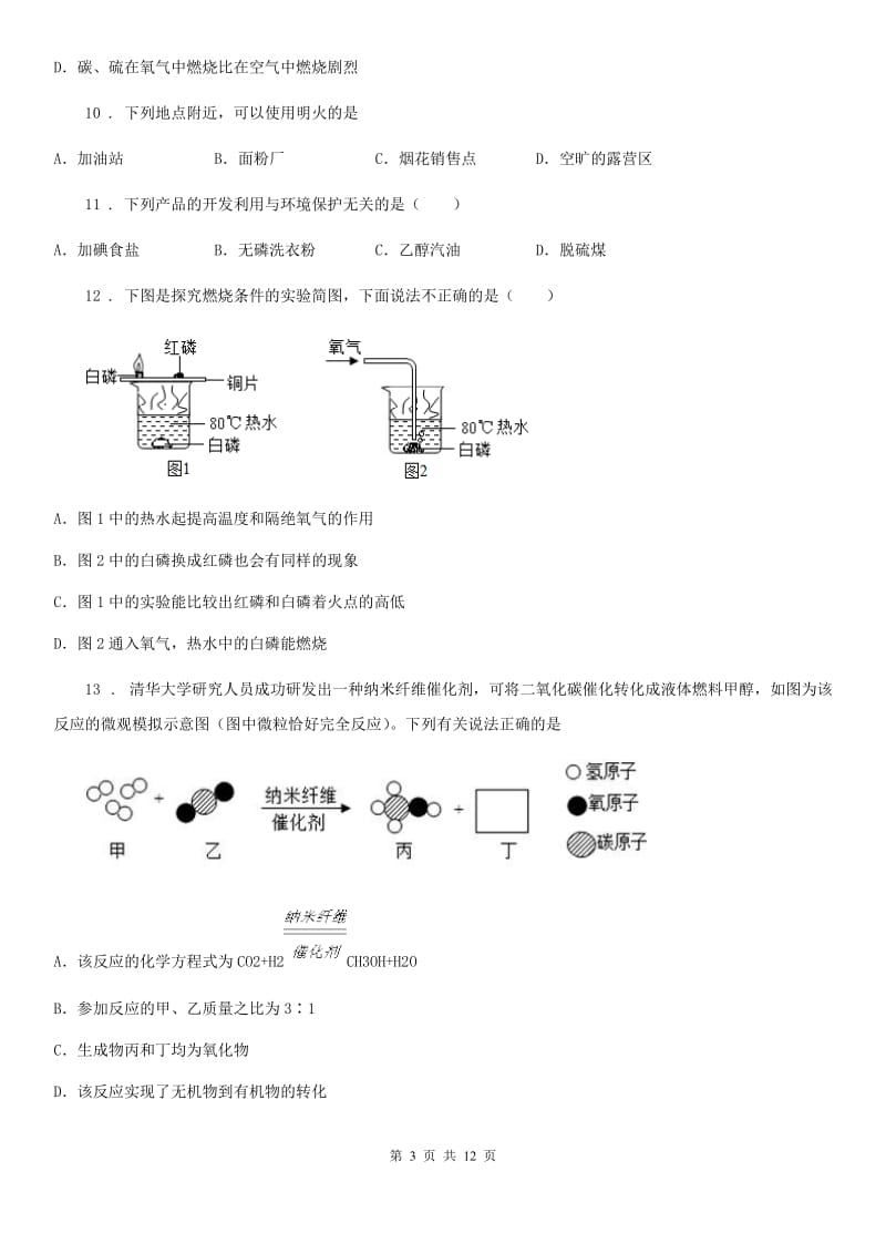 鲁教版九年级化学上册第六单元检测卷_第3页