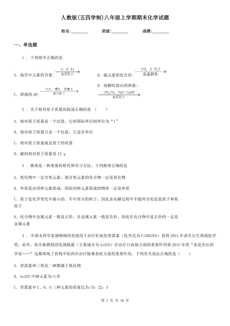 人教版(五四学制)八年级上学期期末化学试题(模拟)_第1页