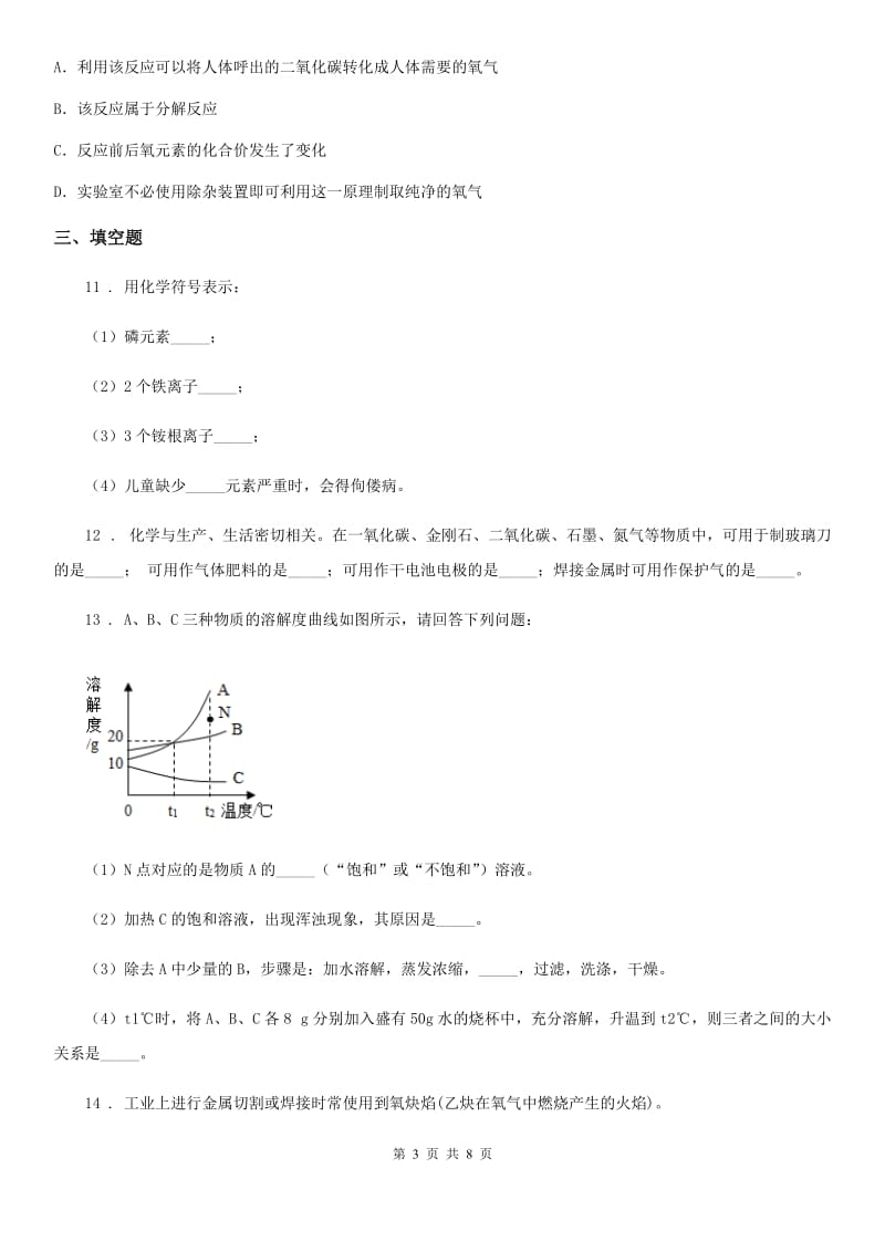 人教版2020版九年级下学期中考二模化学试题C卷（练习）_第3页