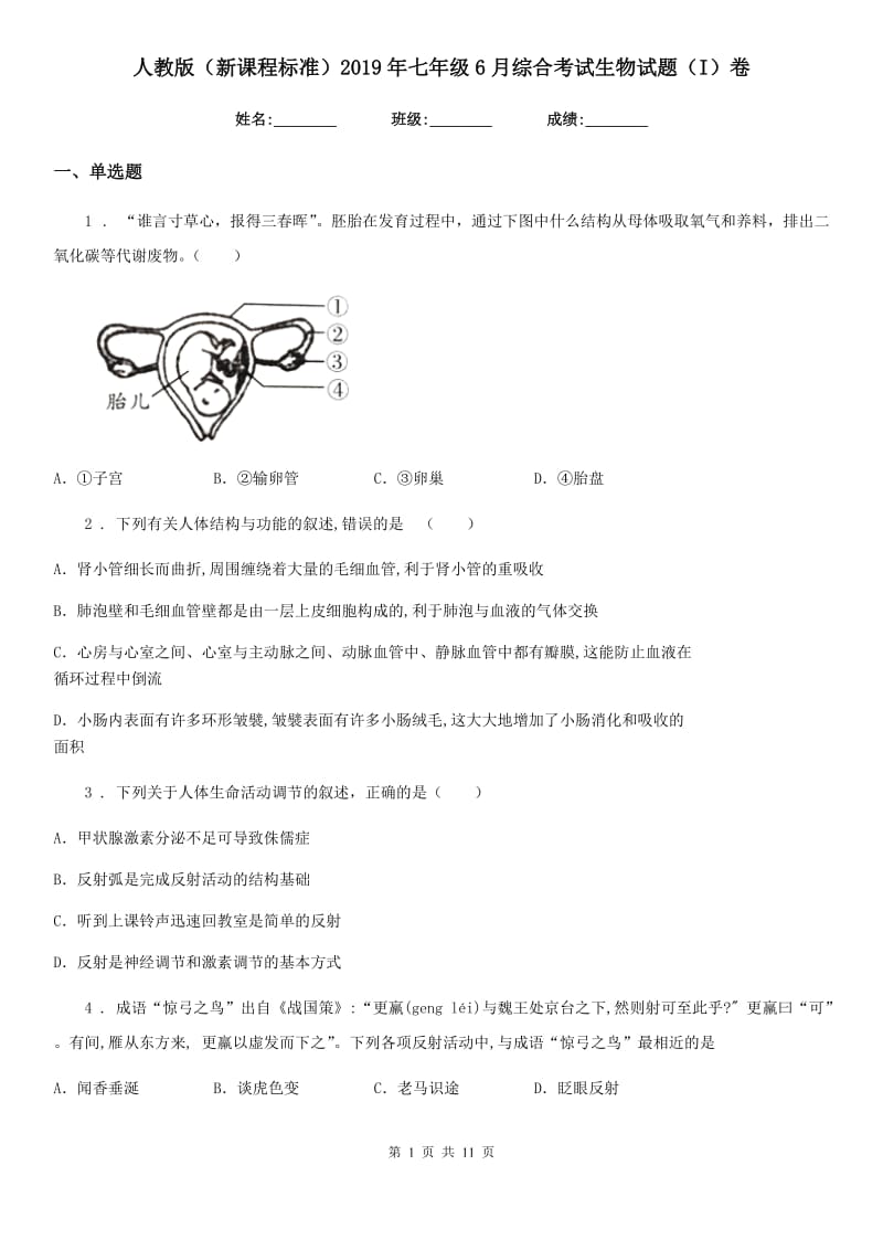 人教版（新课程标准）2019年七年级6月综合考试生物试题（I）卷_第1页