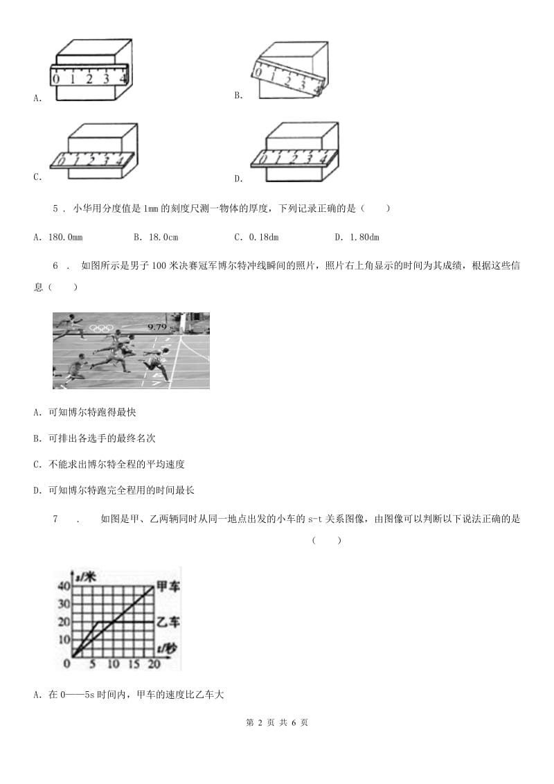 人教版八年级上册物理 第一章 机械运动 单元巩固练习题_第2页