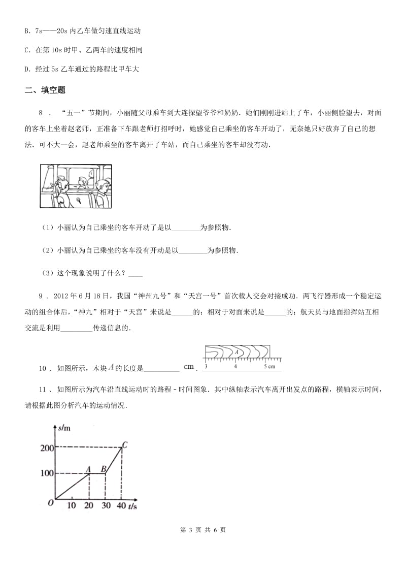 人教版八年级上册物理 第一章 机械运动 单元巩固练习题_第3页