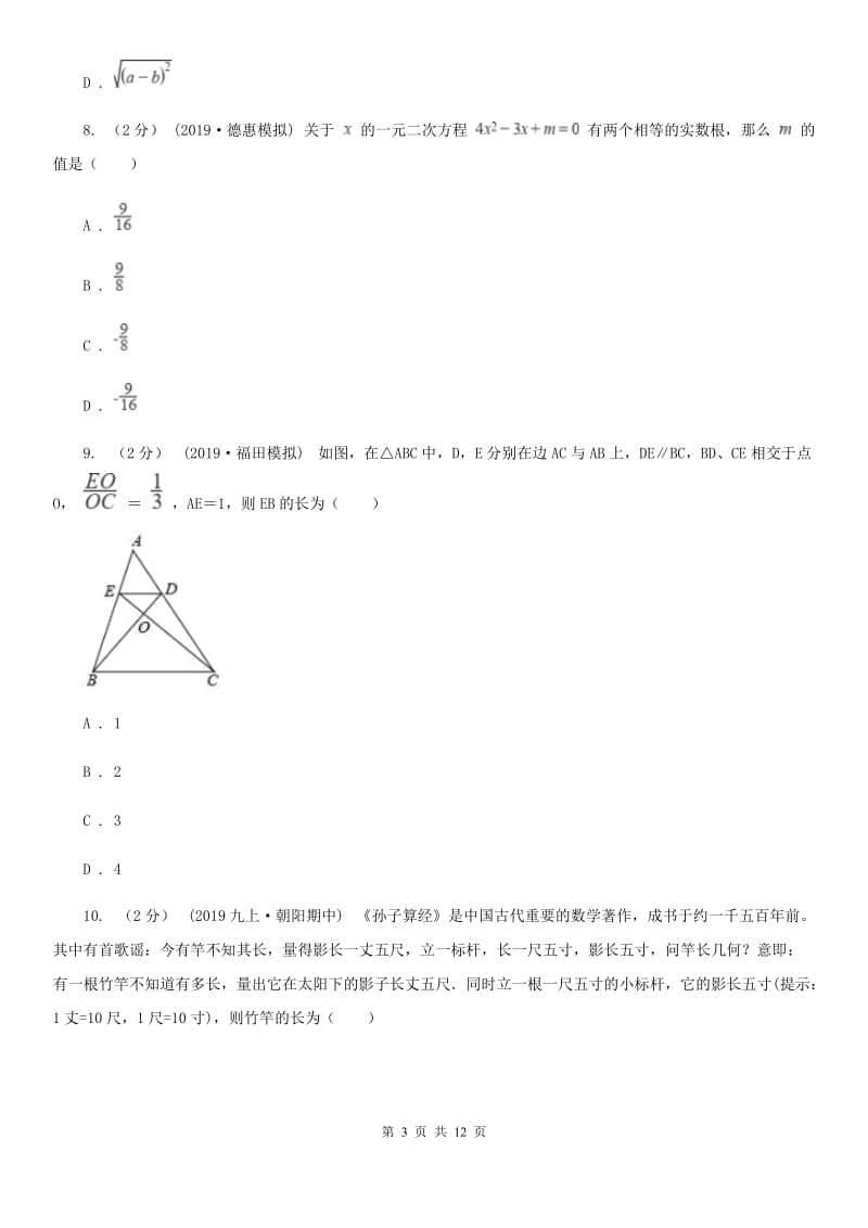 人教版九年级上学期数学期中考试试卷D卷_第3页