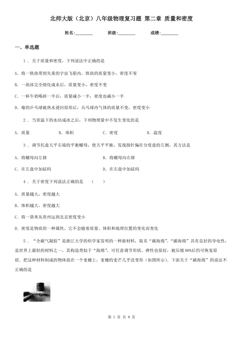 北师大版（北京）八年级物理复习题 第二章 质量和密度_第1页