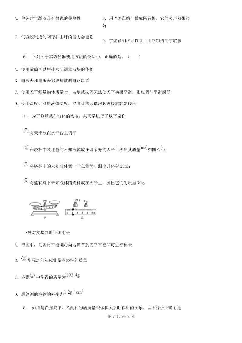 北师大版（北京）八年级物理复习题 第二章 质量和密度_第2页