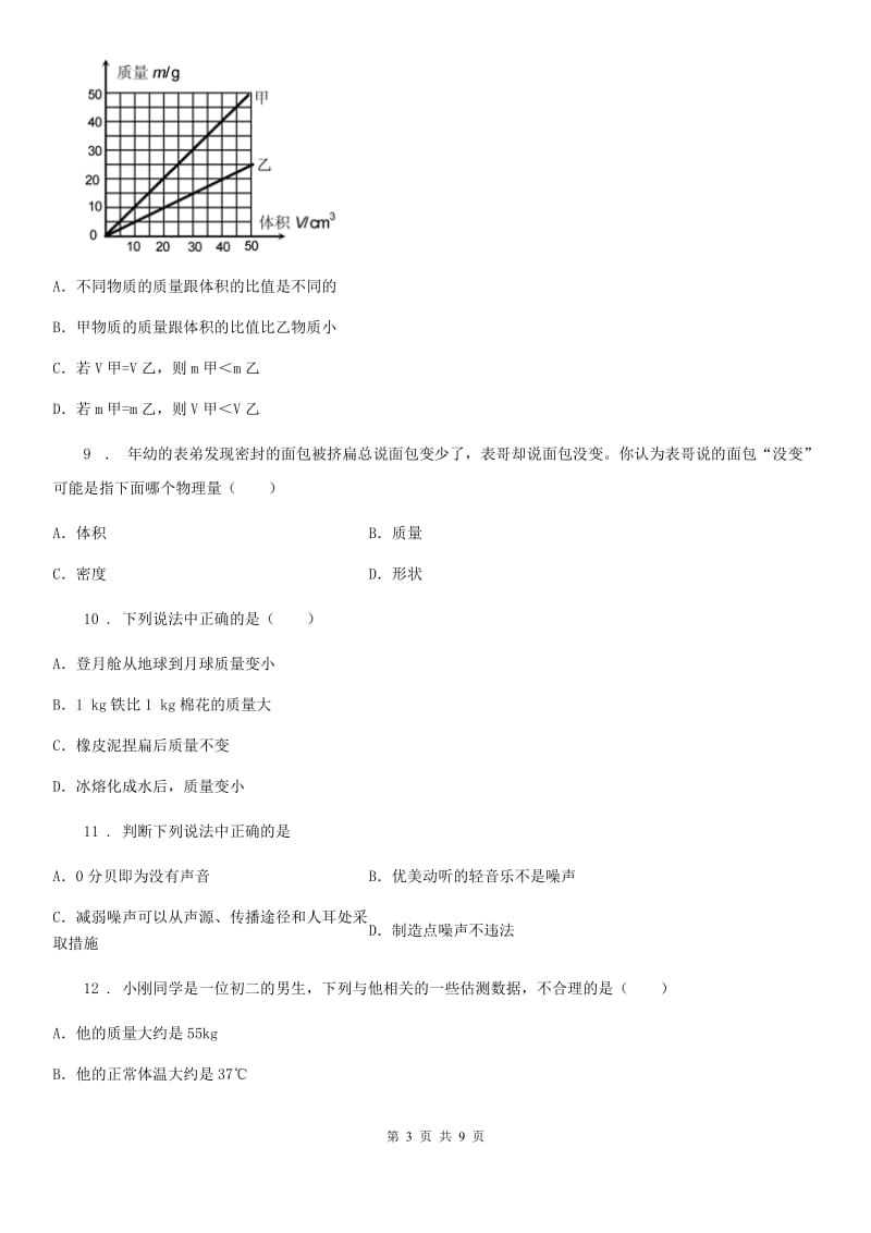 北师大版（北京）八年级物理复习题 第二章 质量和密度_第3页