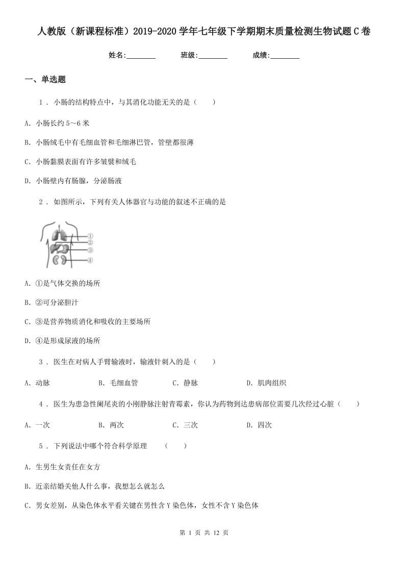 人教版（新课程标准）2019-2020学年七年级下学期期末质量检测生物试题C卷_第1页