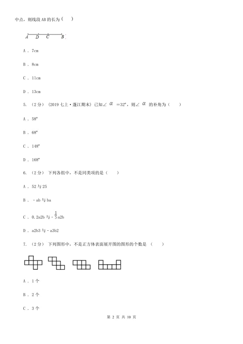 冀教版七年级上学期数学期末考试试卷A卷(练习)_第2页